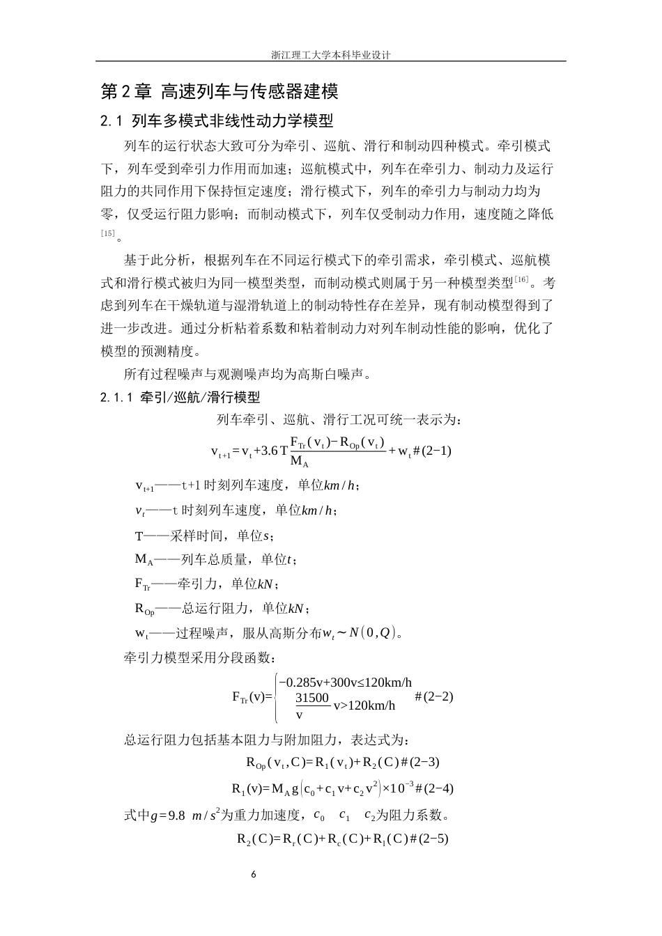 26年WP 基于改进扩展kalman滤波的高速列车运行状态估计最终稿(14826字).docx_第10页