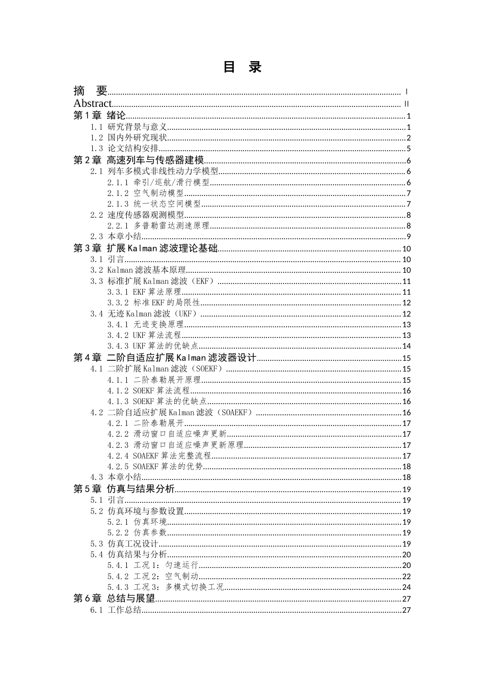 26年WP 基于改进扩展kalman滤波的高速列车运行状态估计最终稿(14826字).docx_第3页