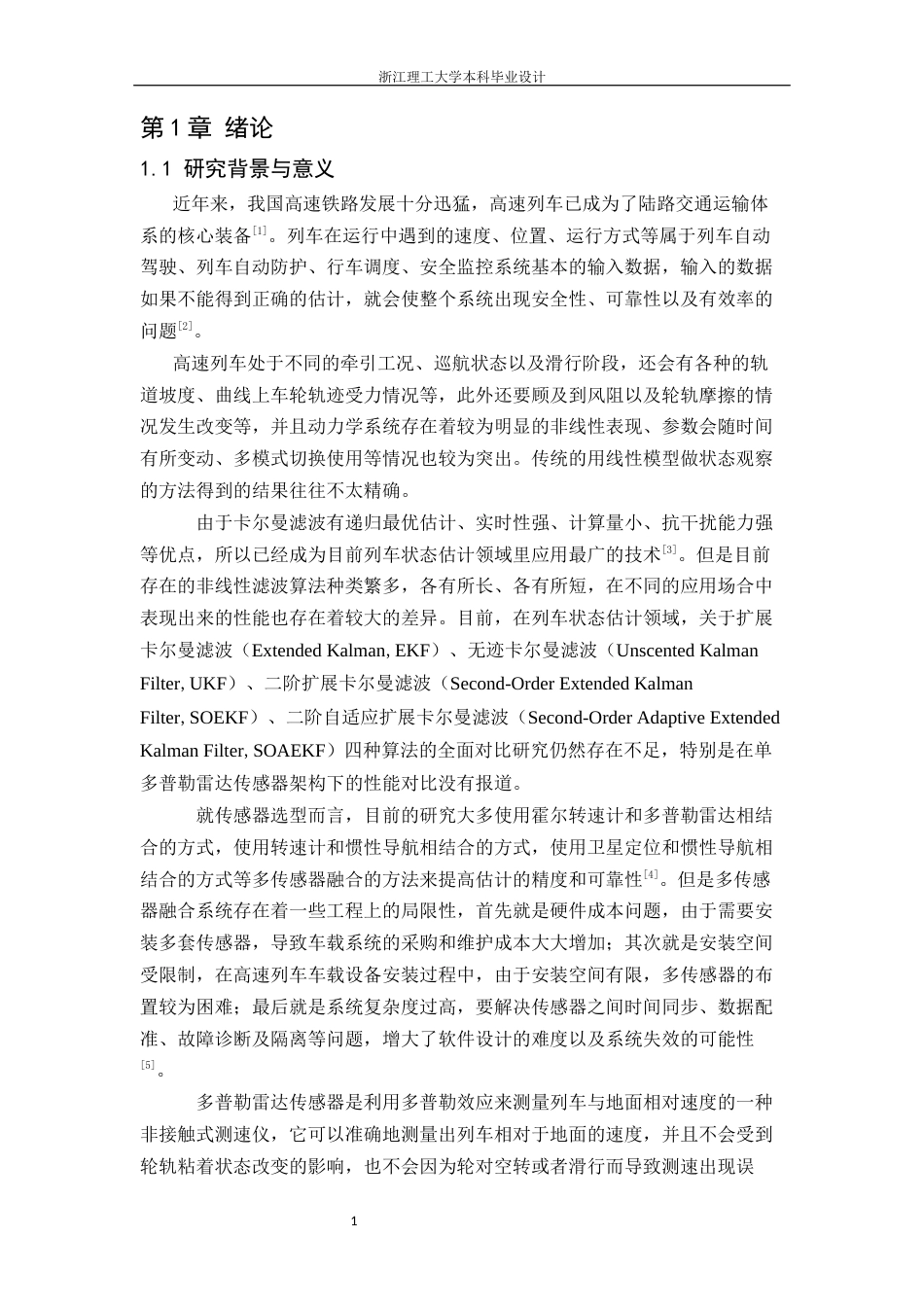 26年WP 基于改进扩展kalman滤波的高速列车运行状态估计最终稿(14826字).docx_第5页