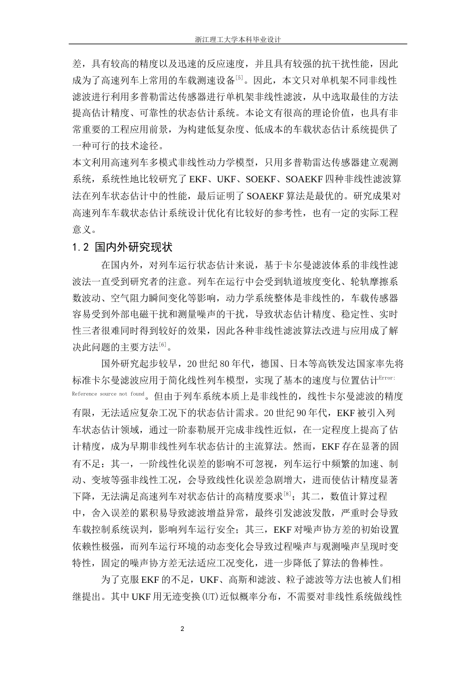 26年WP 基于改进扩展kalman滤波的高速列车运行状态估计最终稿(14826字).docx_第6页