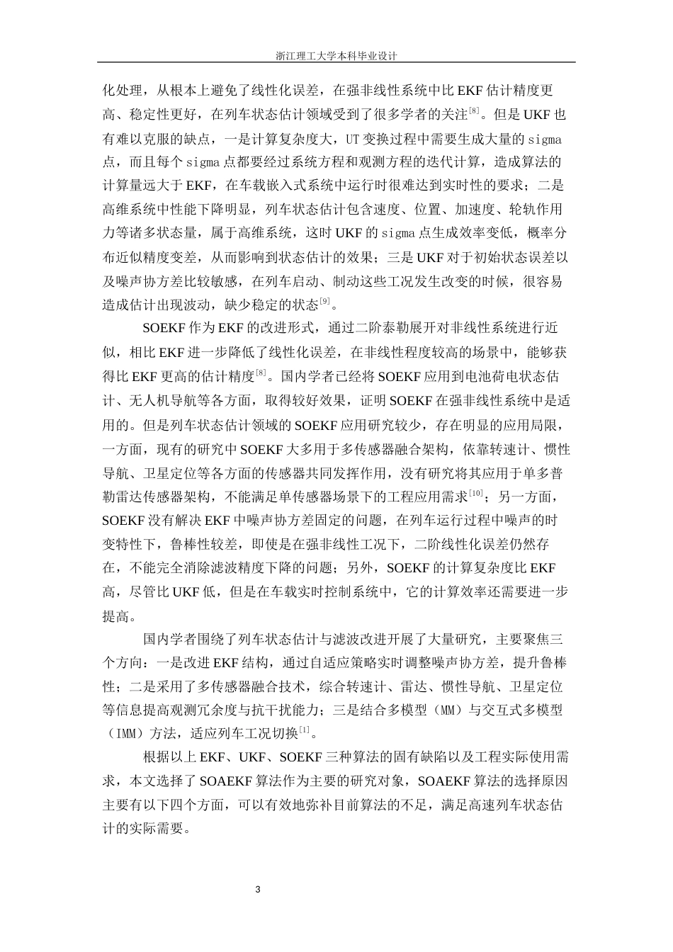 26年WP 基于改进扩展kalman滤波的高速列车运行状态估计最终稿(14826字).docx_第7页