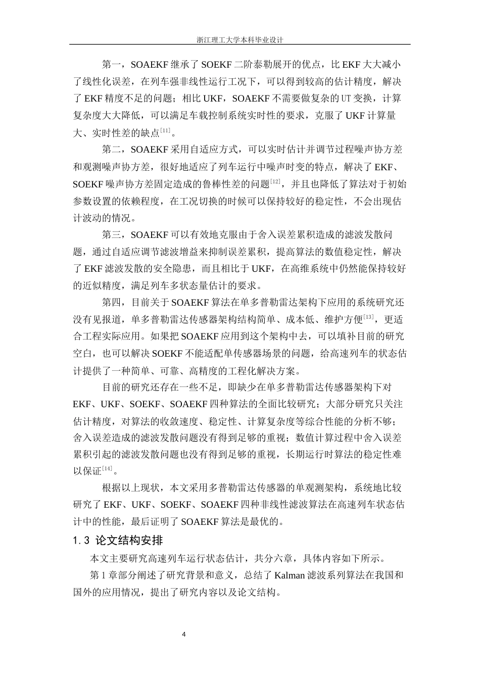 26年WP 基于改进扩展kalman滤波的高速列车运行状态估计最终稿(14826字).docx_第8页