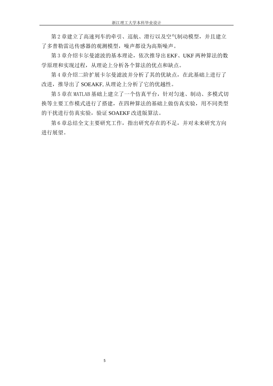 26年WP 基于改进扩展kalman滤波的高速列车运行状态估计最终稿(14826字).docx_第9页