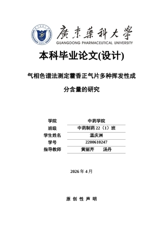 26年WP中药制药 GC法测定藿香正气片中四种挥发性成分的含量22.27-AI(12561字).docx