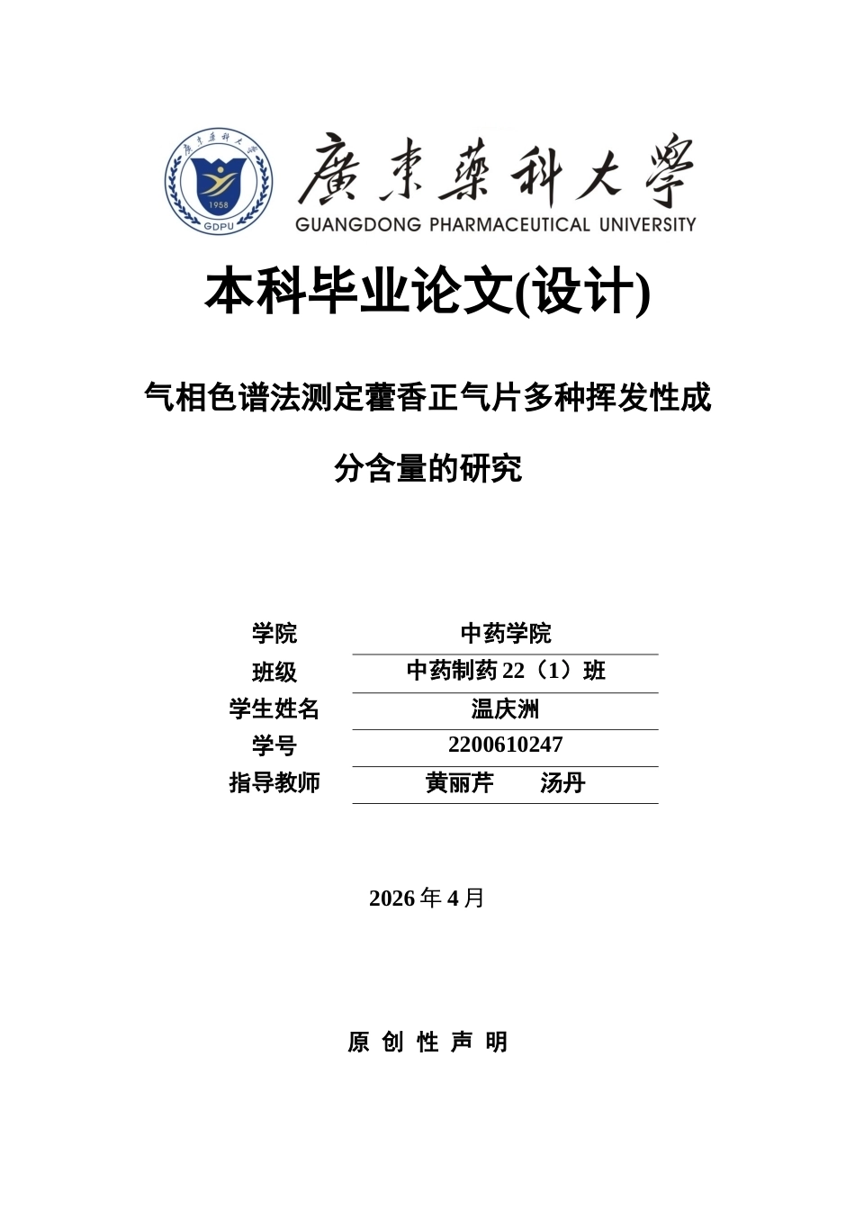 26年WP中药制药 GC法测定藿香正气片中四种挥发性成分的含量22.27-AI(12561字).docx_第1页