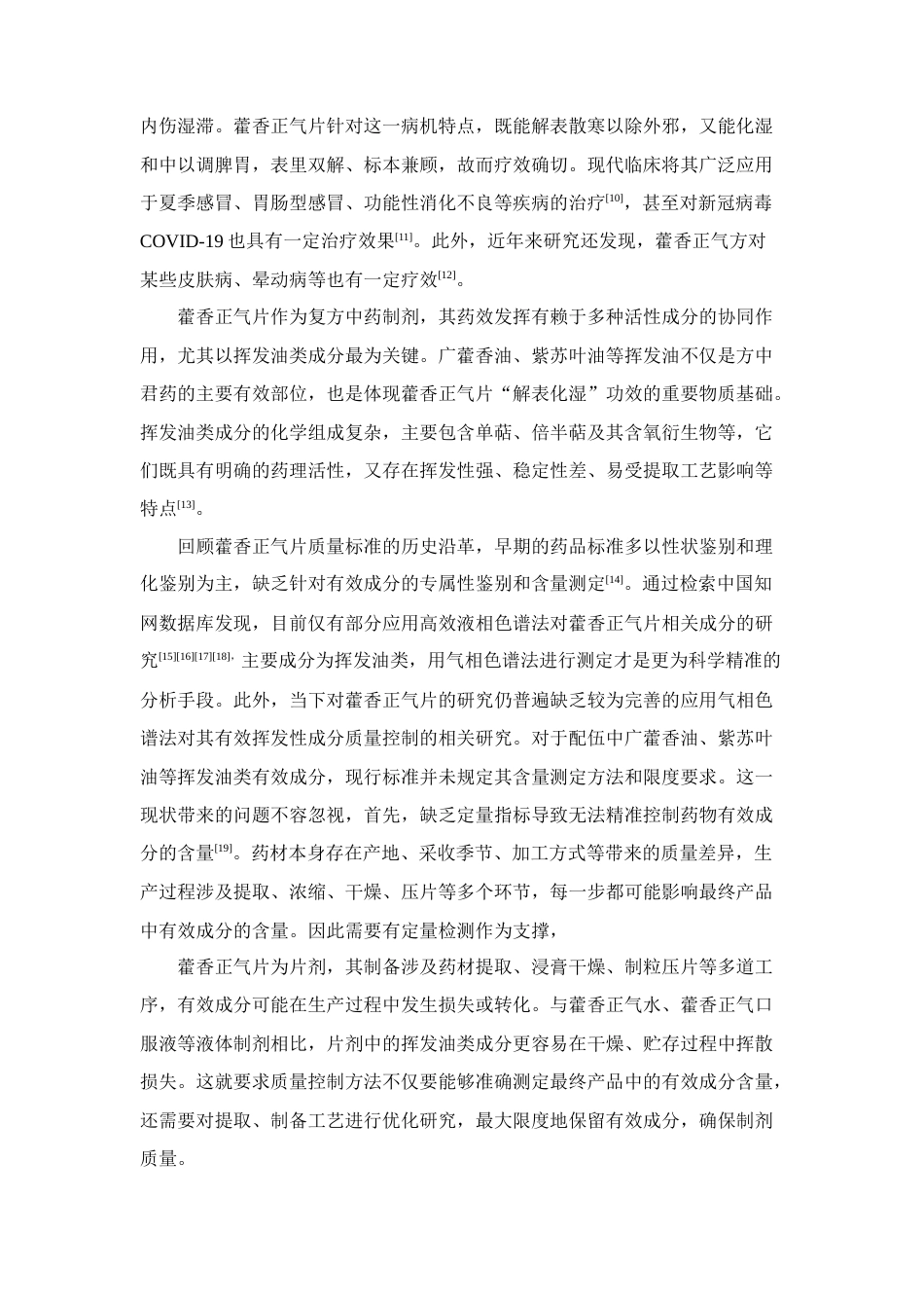 26年WP中药制药 GC法测定藿香正气片中四种挥发性成分的含量22.27-AI(12561字).docx_第10页