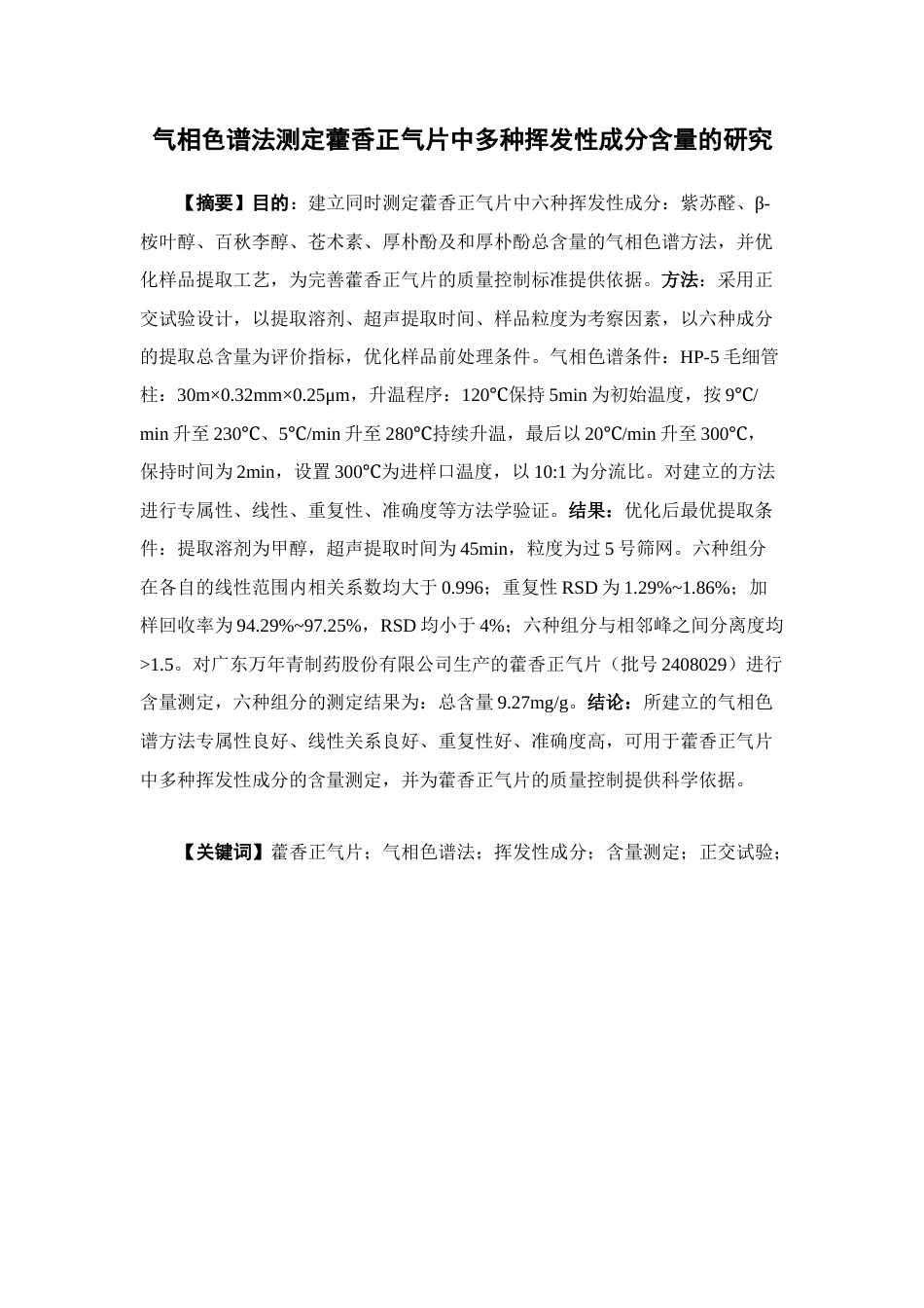 26年WP中药制药 GC法测定藿香正气片中四种挥发性成分的含量22.27-AI(12561字).docx_第4页