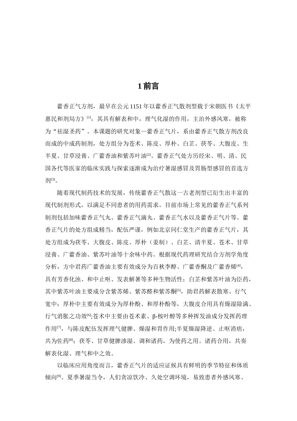 26年WP中药制药 GC法测定藿香正气片中四种挥发性成分的含量22.27-AI(12561字).docx_第9页