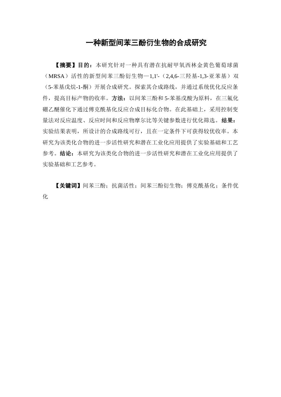 26年WP药物化学 一种新型间苯三酚衍生物的合成研究14.96-AI(8771字).docx_第2页