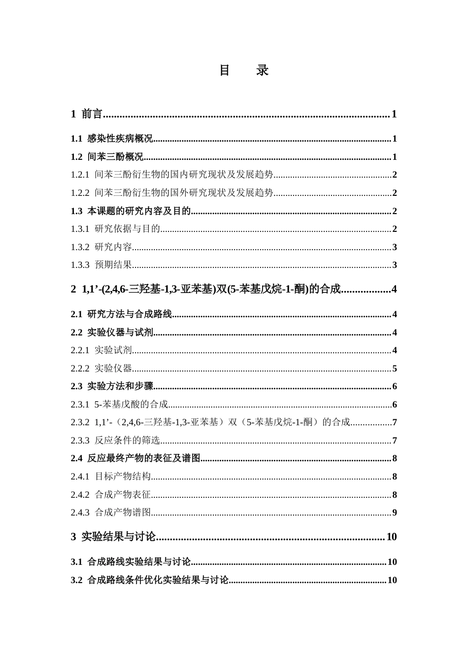 26年WP药物化学 一种新型间苯三酚衍生物的合成研究14.96-AI(8771字).docx_第4页