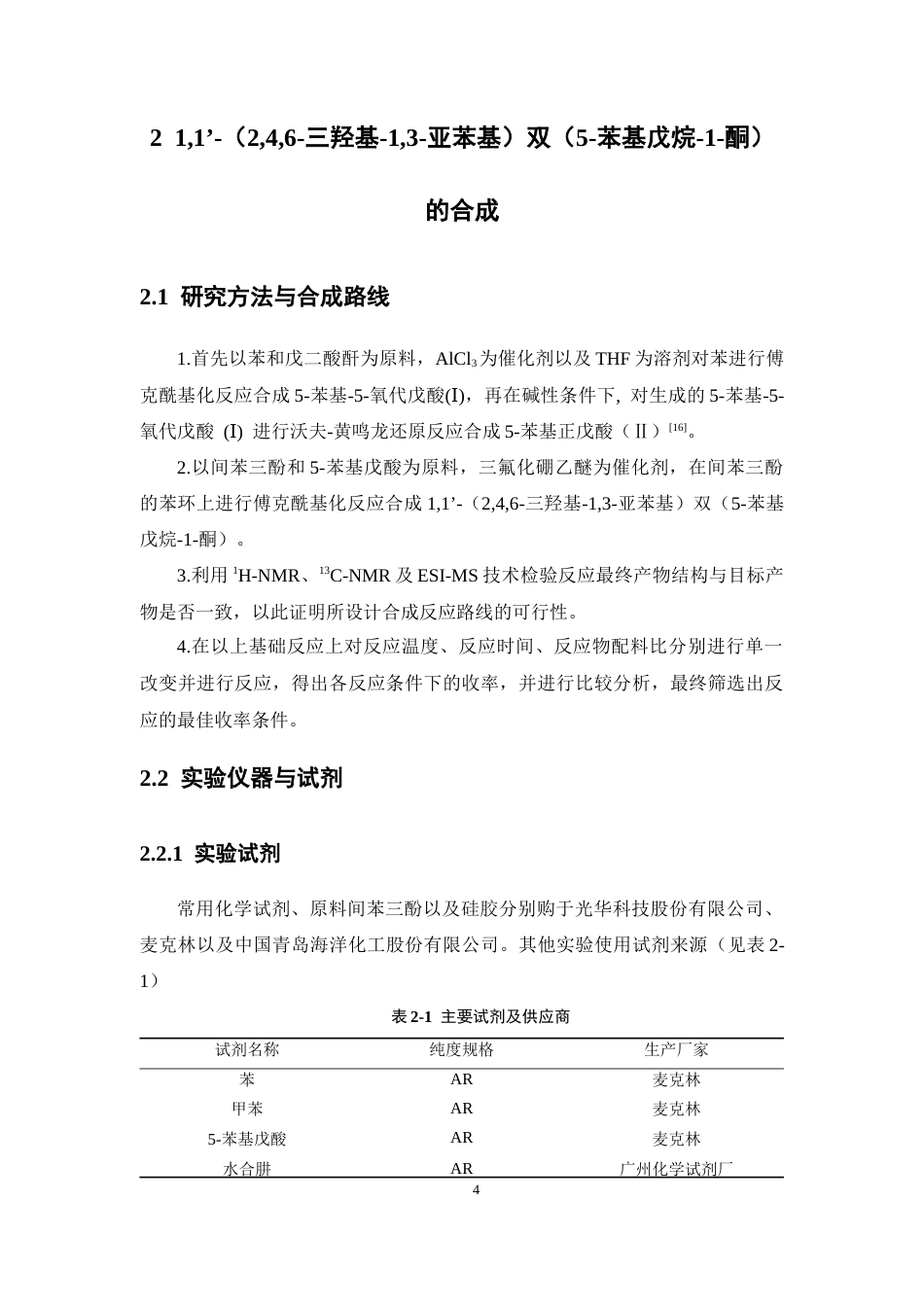 26年WP药物化学 一种新型间苯三酚衍生物的合成研究14.96-AI(8771字).docx_第9页
