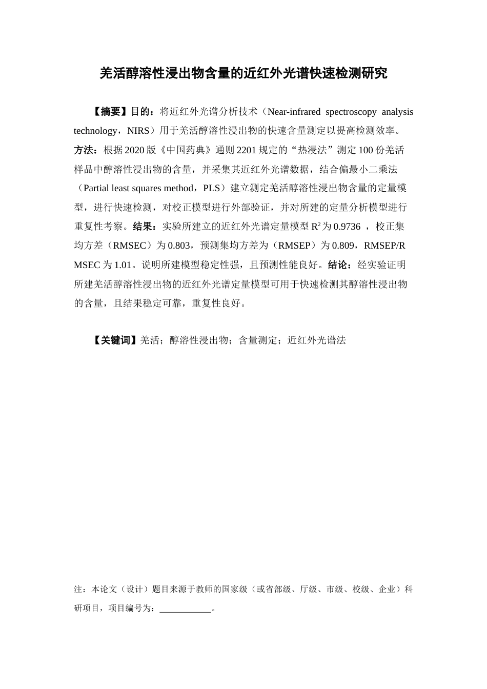26年WP药学 羌活醇溶性浸出物含量的近红外光谱快速检测研究23.39-AI13.67(9079字).docx_第2页