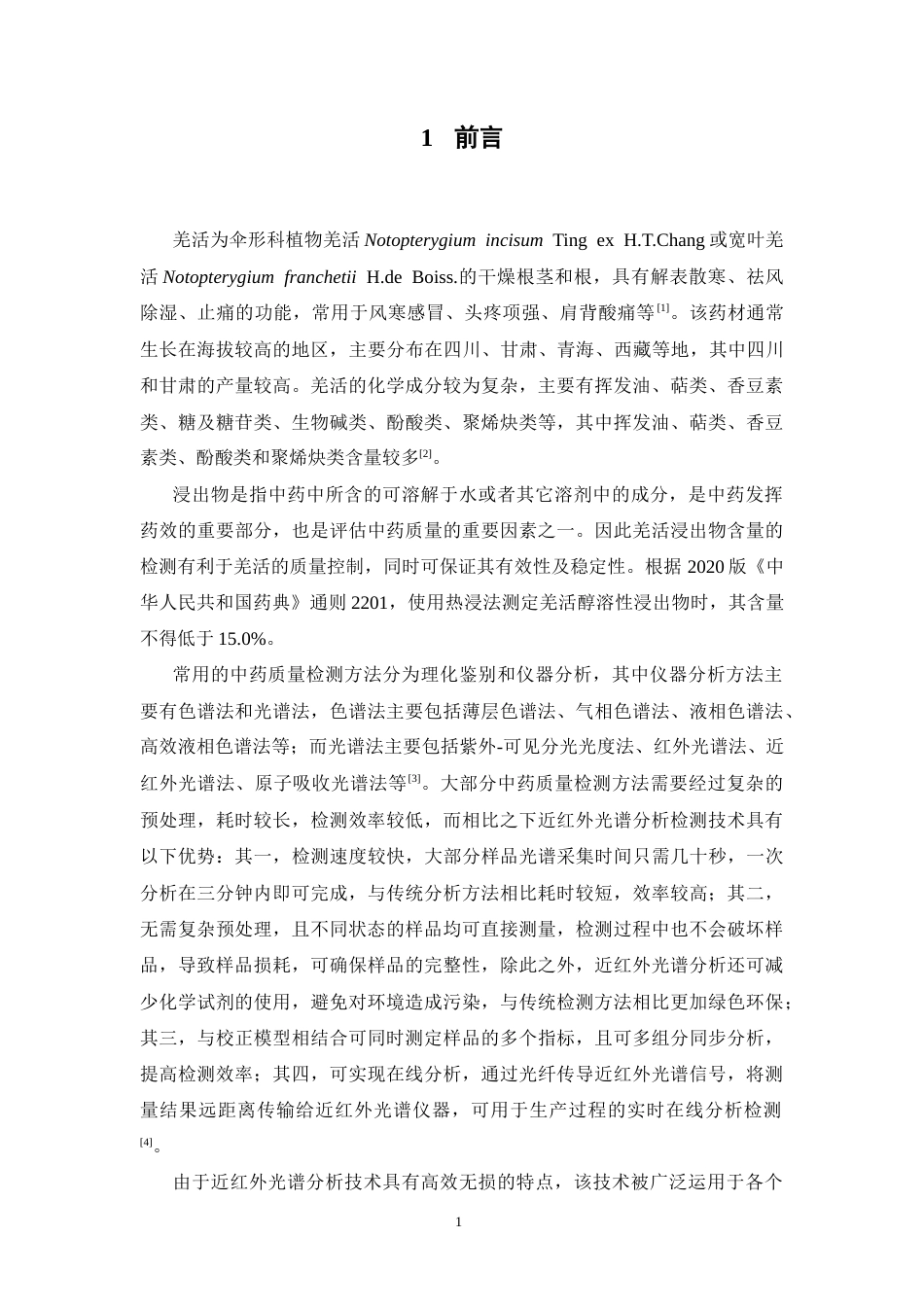 26年WP药学 羌活醇溶性浸出物含量的近红外光谱快速检测研究23.39-AI13.67(9079字).docx_第6页