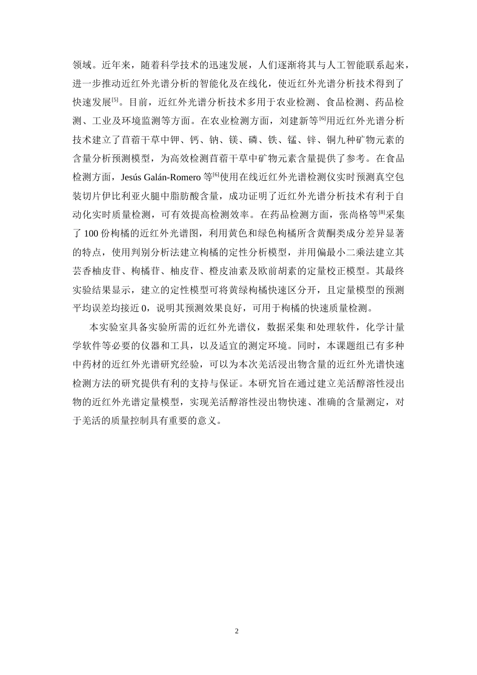 26年WP药学 羌活醇溶性浸出物含量的近红外光谱快速检测研究23.39-AI13.67(9079字).docx_第7页