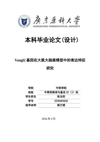26年WP中草药栽培与鉴定 Vangl基因在大鼠大肠癌模型中的表达特征研究18.03-AI45.12(8831字).docx