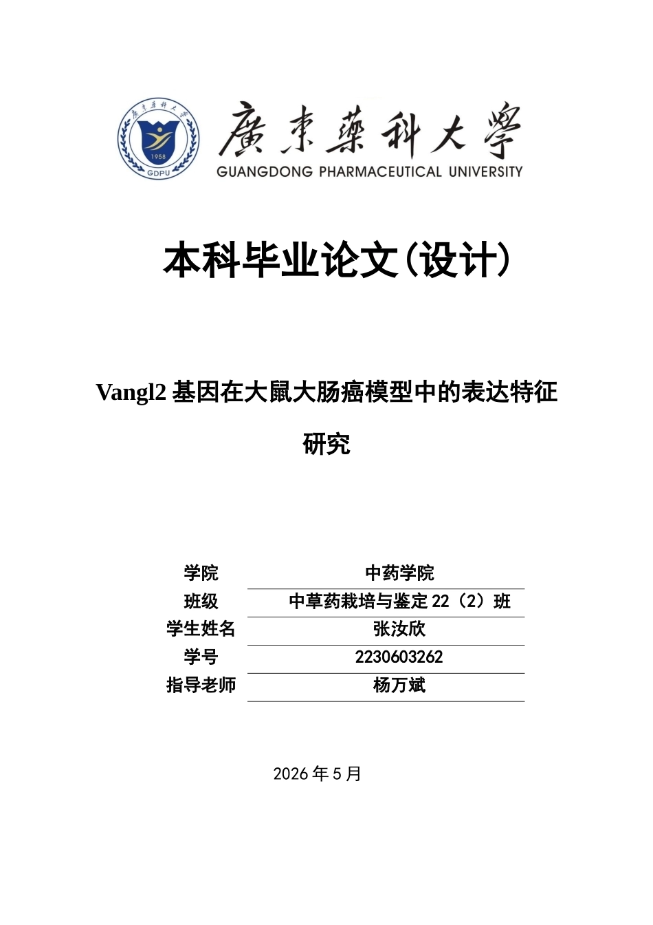 26年WP中草药栽培与鉴定 Vangl基因在大鼠大肠癌模型中的表达特征研究18.03-AI45.12(8831字).docx_第1页