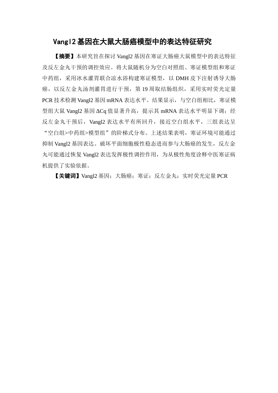 26年WP中草药栽培与鉴定 Vangl基因在大鼠大肠癌模型中的表达特征研究18.03-AI45.12(8831字).docx_第4页