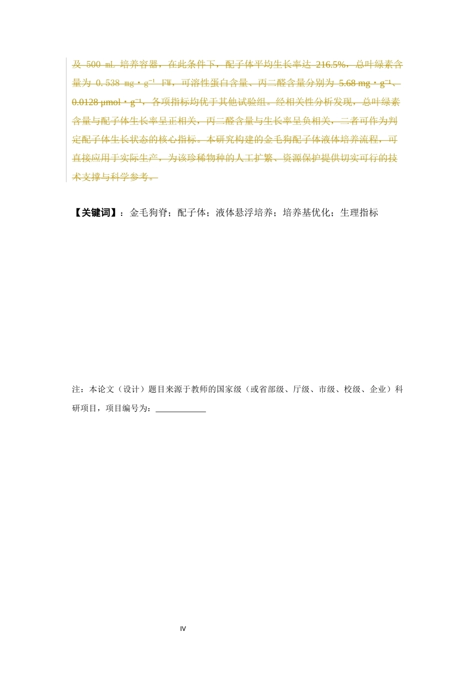 26年WP中草药栽培与鉴定 基本培养基、蔗糖、接种量对金毛狗配子体液体繁育与移栽的影响7.56-AI(18284字).docx_第5页