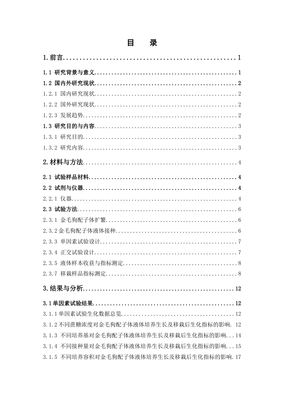 26年WP中草药栽培与鉴定 基本培养基、蔗糖、接种量对金毛狗配子体液体繁育与移栽的影响7.56-AI(18284字).docx_第9页