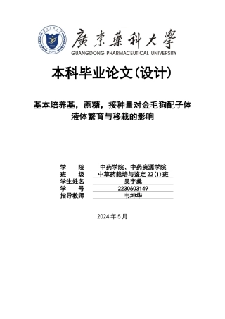 26年WP中草药栽培与鉴定 基本培养基、蔗糖、接种量对金毛狗配子体液体繁育与移栽的影响7.56-AI(18284字).docx