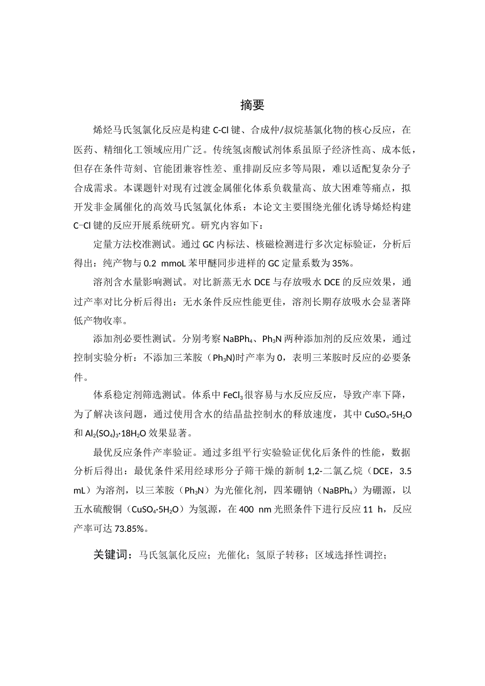26年WP 烯烃的马氏氢卤化反应最终稿(12213字).docx_第1页