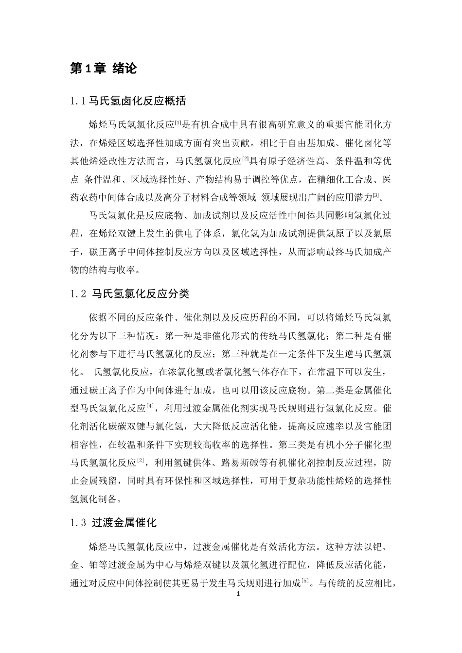 26年WP 烯烃的马氏氢卤化反应最终稿(12213字).docx_第6页