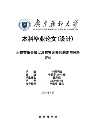 26年WP中药学 土茯苓重金属以及有害元素的测定与风险评估28.33-AI(11052字).docx