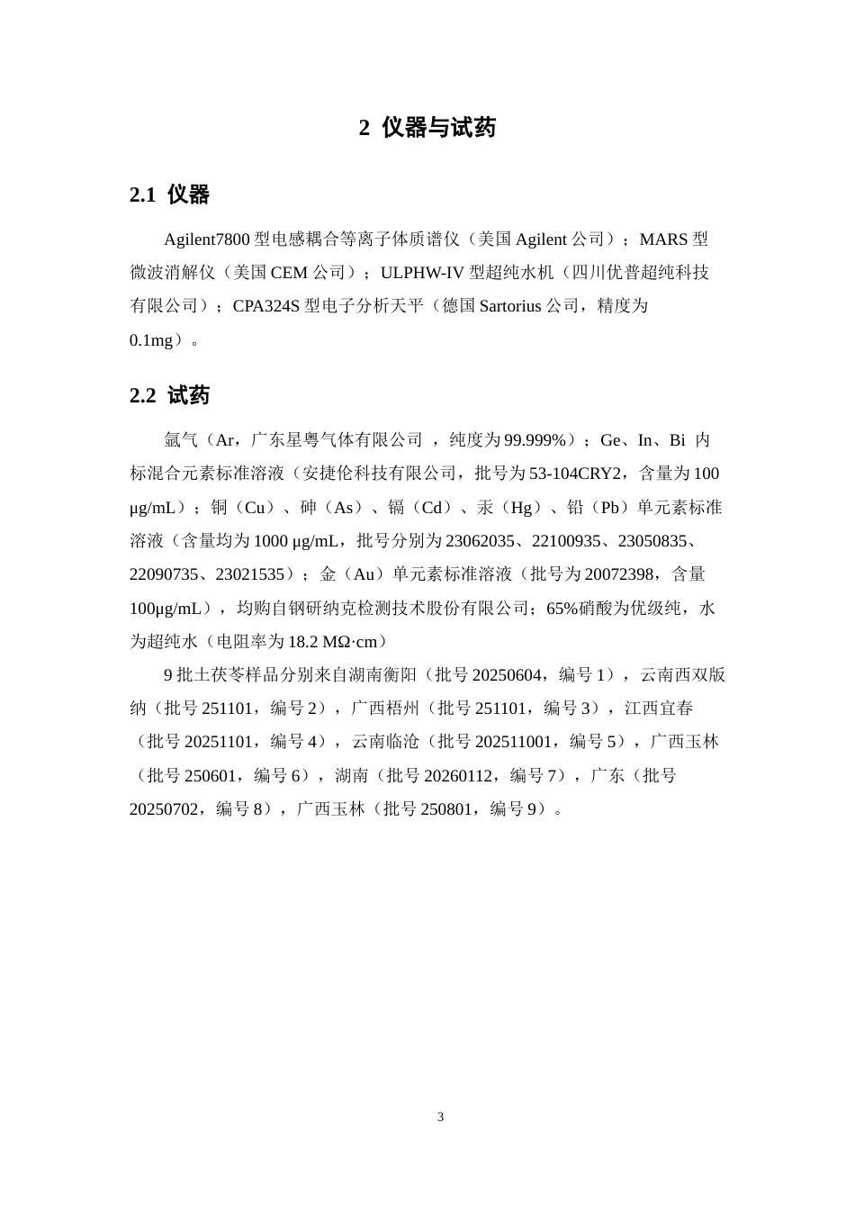 26年WP中药学 土茯苓重金属以及有害元素的测定与风险评估28.33-AI(11052字).docx_第10页
