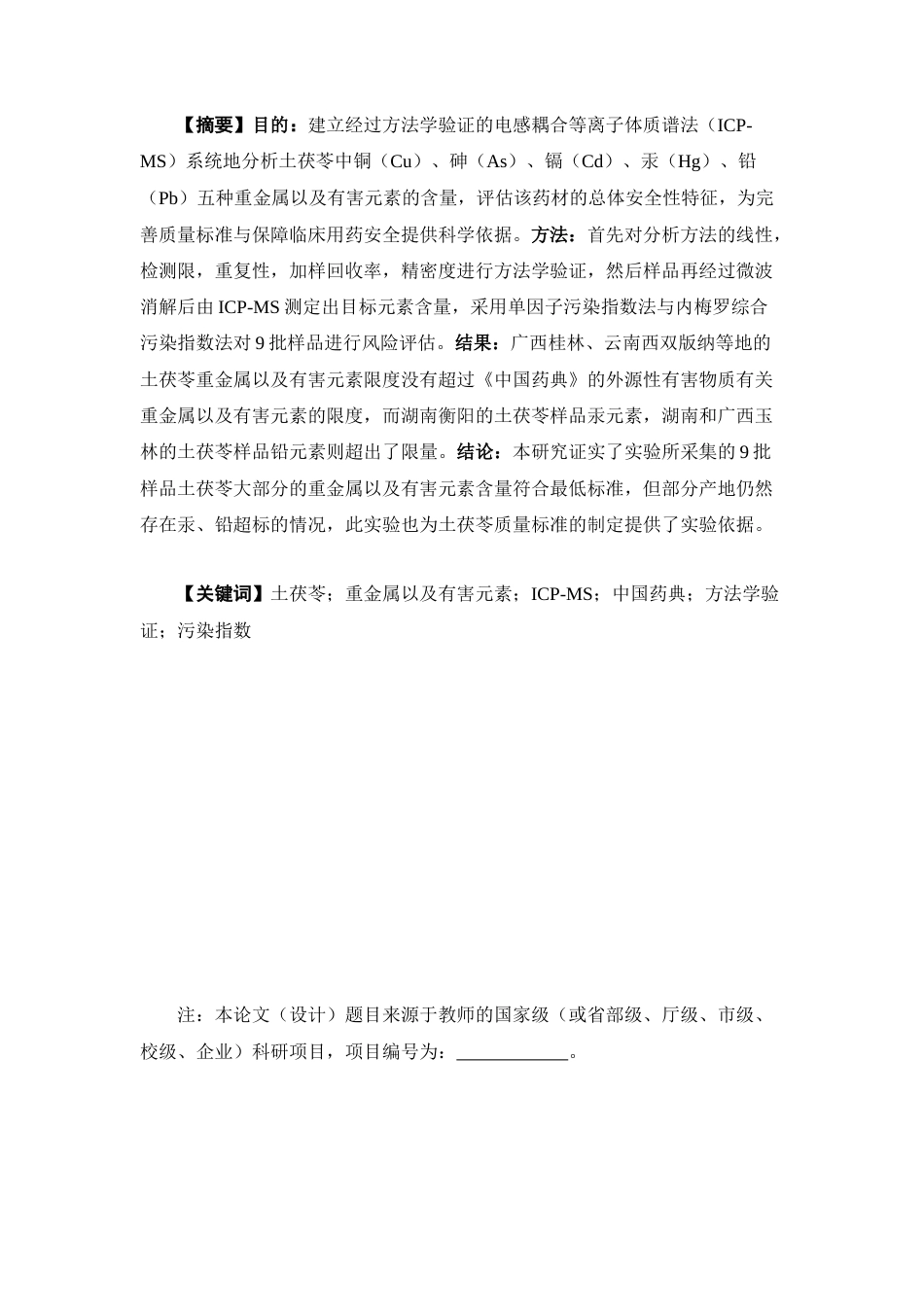 26年WP中药学 土茯苓重金属以及有害元素的测定与风险评估28.33-AI(11052字).docx_第4页