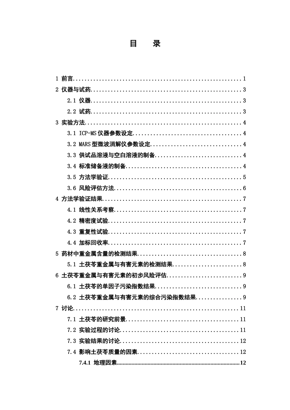 26年WP中药学 土茯苓重金属以及有害元素的测定与风险评估28.33-AI(11052字).docx_第6页