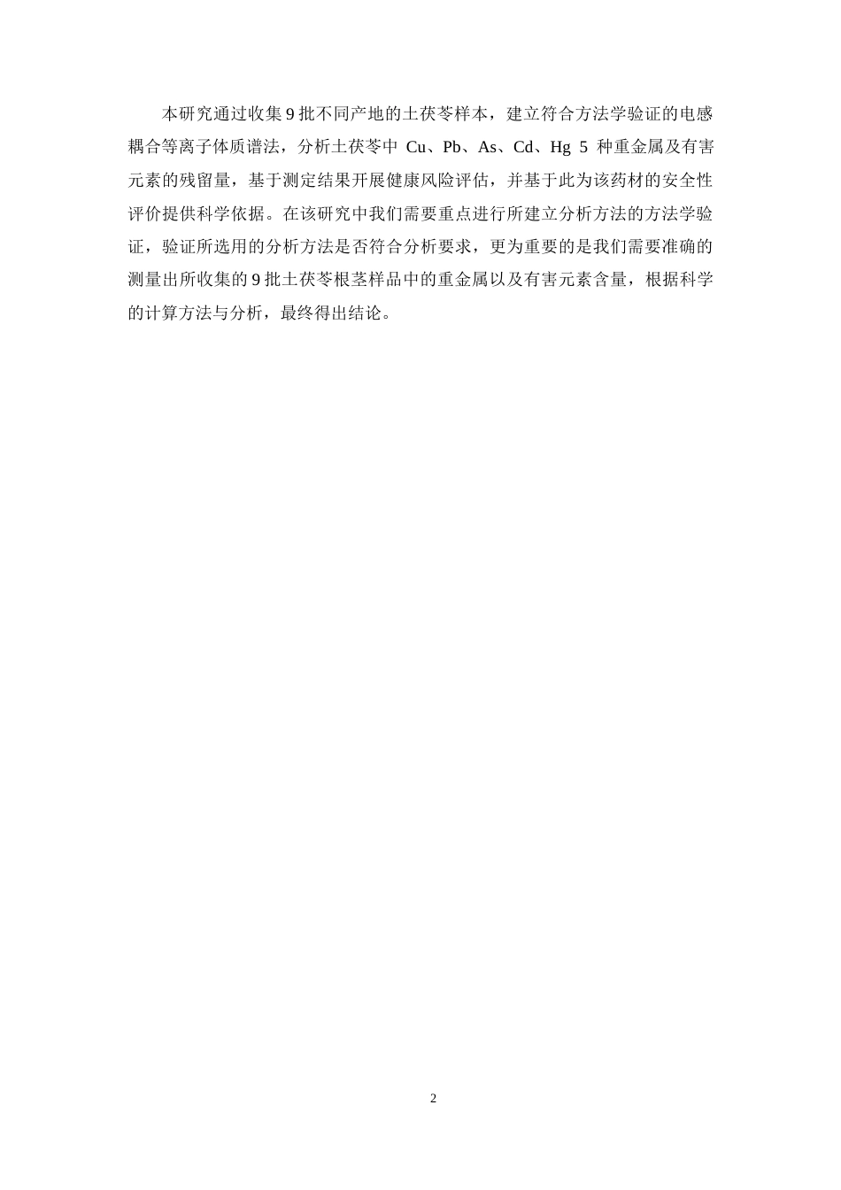 26年WP中药学 土茯苓重金属以及有害元素的测定与风险评估28.33-AI(11052字).docx_第9页