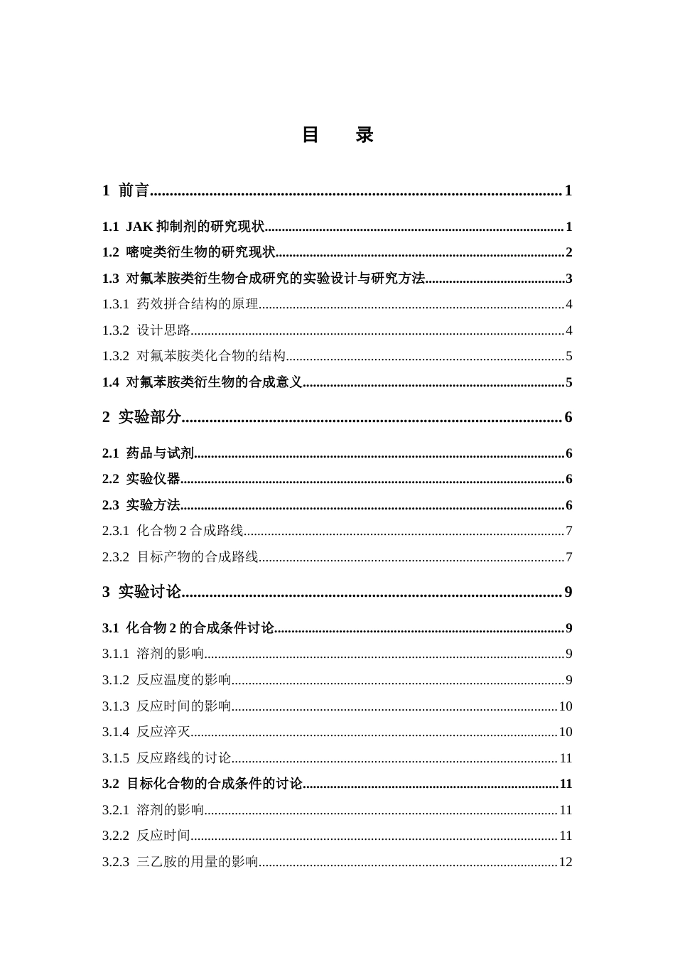 26年WP药学 对氟苯胺类衍生物的合成研究12.18-AI(8373字).doc_第3页