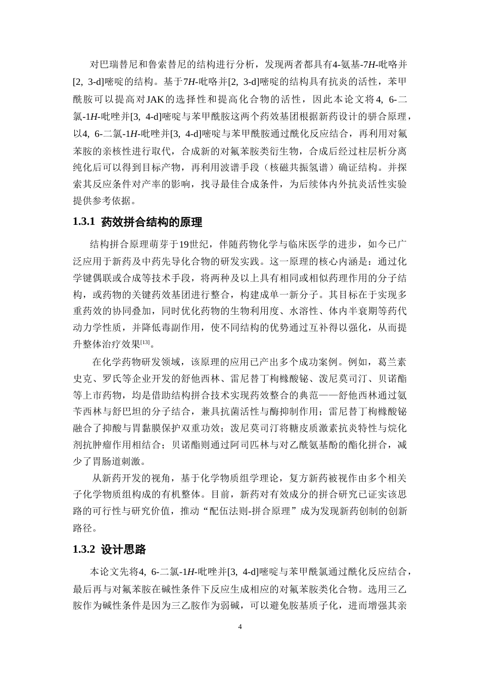 26年WP药学 对氟苯胺类衍生物的合成研究12.18-AI(8373字).doc_第8页