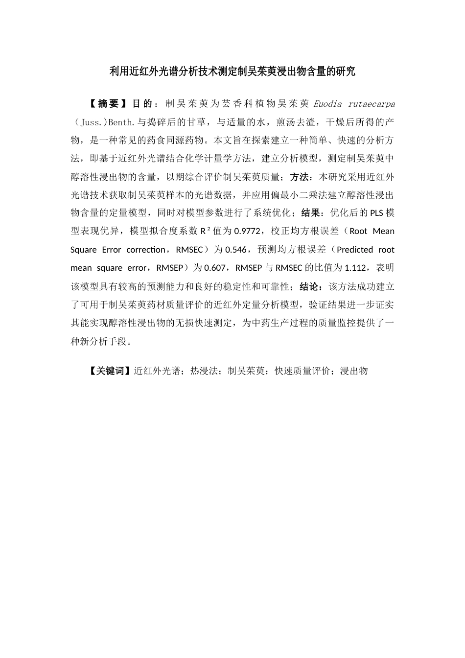 26年WP中药制药 利用近红外光谱分析技术测定制吴茱萸浸出物含量的研究25.92-AI(9804字).docx_第2页