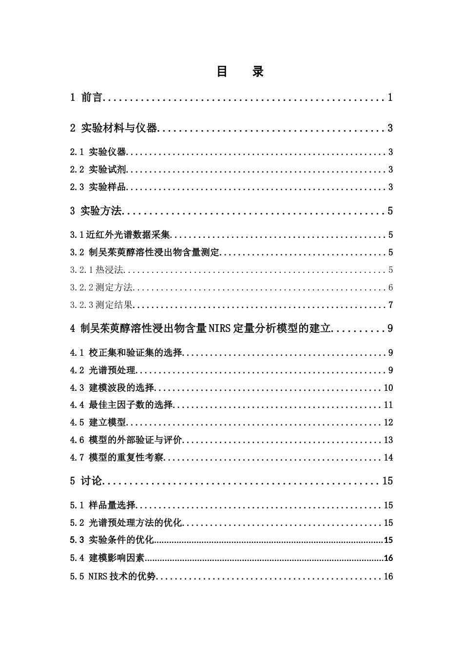 26年WP中药制药 利用近红外光谱分析技术测定制吴茱萸浸出物含量的研究25.92-AI(9804字).docx_第4页