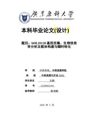 26年WP中药资源与开发 bHLH128基因克隆、生物信息学分析及载体构建与瞬时转化20.78-AI(2979字).docx