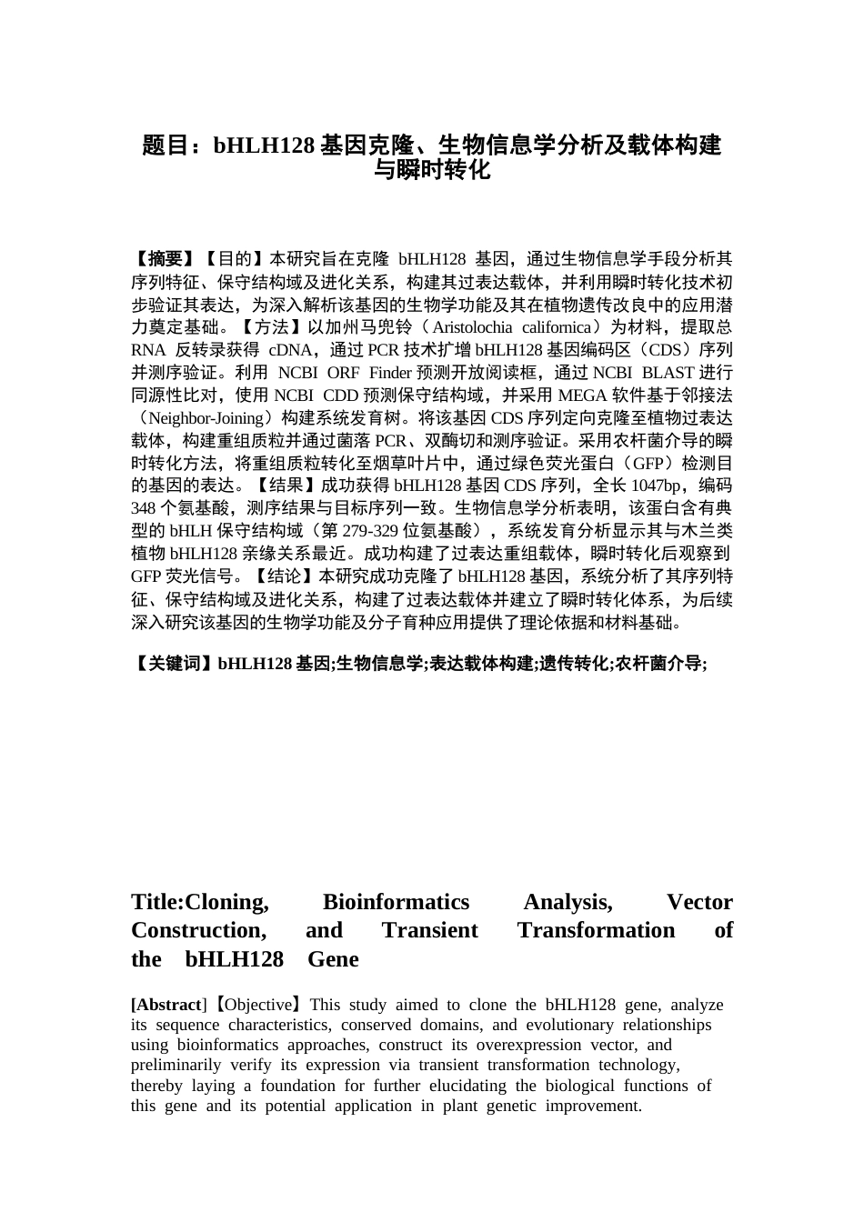 26年WP中药资源与开发 bHLH128基因克隆、生物信息学分析及载体构建与瞬时转化20.78-AI(2979字).docx_第4页