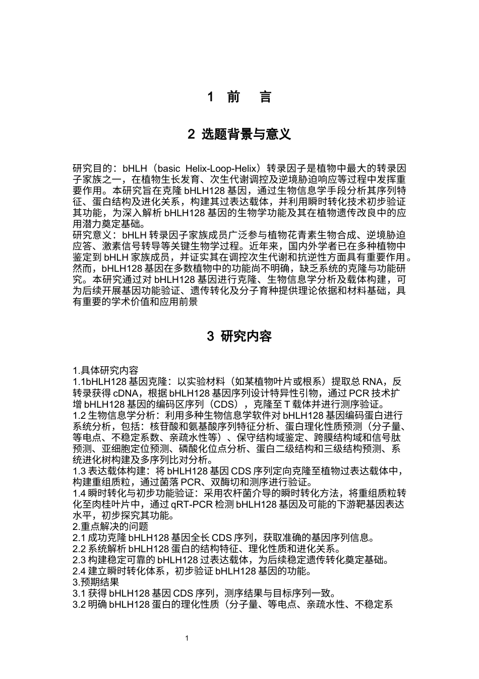 26年WP中药资源与开发 bHLH128基因克隆、生物信息学分析及载体构建与瞬时转化20.78-AI(2979字).docx_第7页