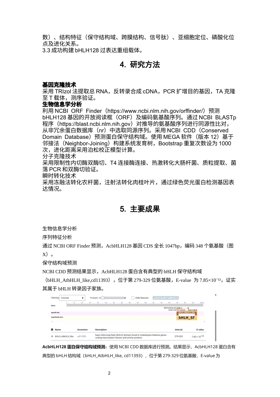 26年WP中药资源与开发 bHLH128基因克隆、生物信息学分析及载体构建与瞬时转化20.78-AI(2979字).docx_第8页