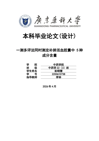 26年WP中药学 一测多评法同时测定补肺活血胶囊中5种成分含量17.47-AI(9671字).docx
