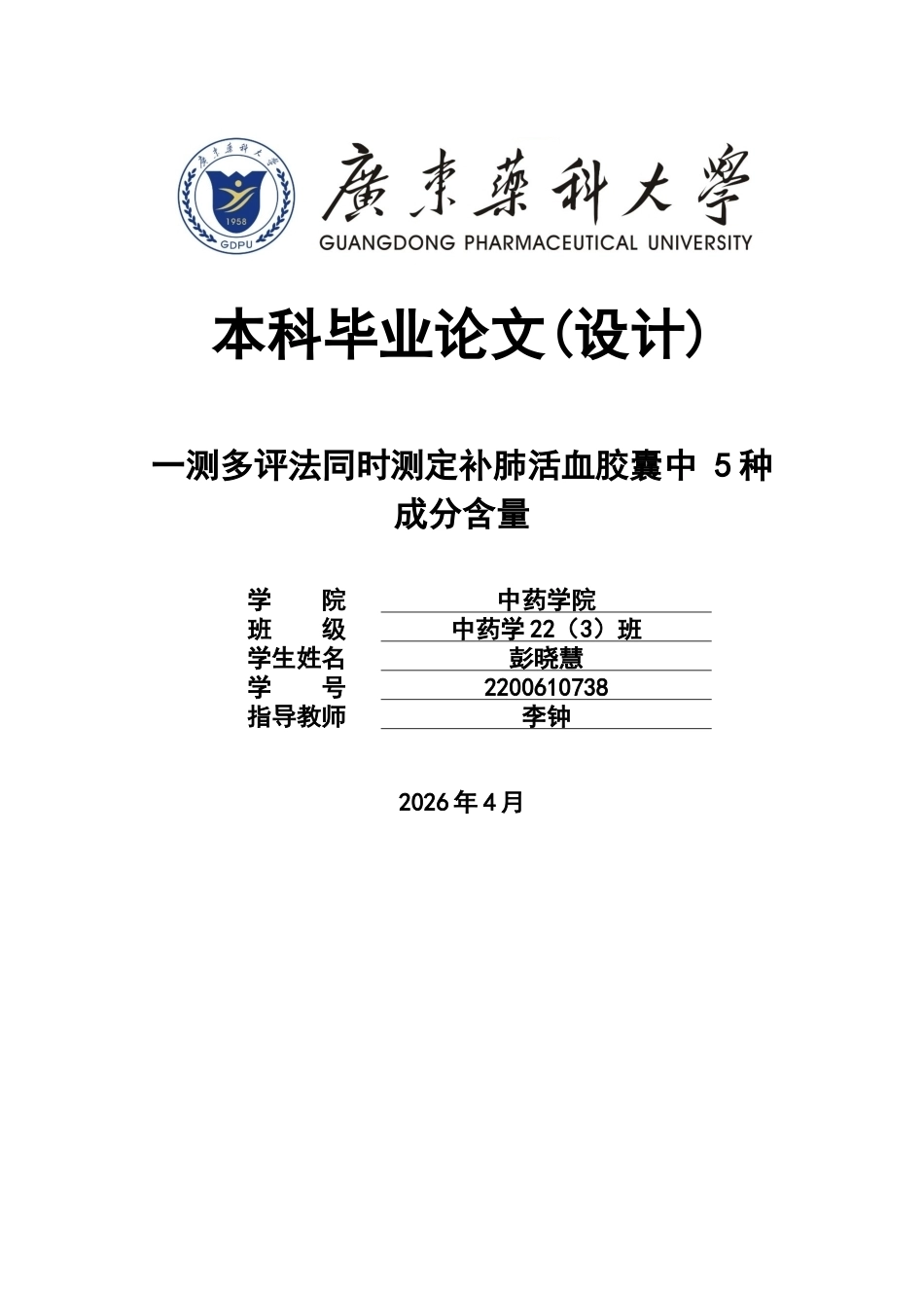 26年WP中药学 一测多评法同时测定补肺活血胶囊中5种成分含量17.47-AI(9671字).docx_第1页