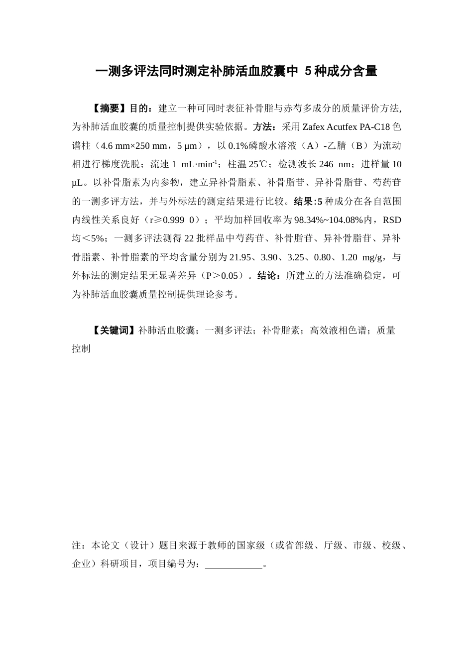 26年WP中药学 一测多评法同时测定补肺活血胶囊中5种成分含量17.47-AI(9671字).docx_第4页