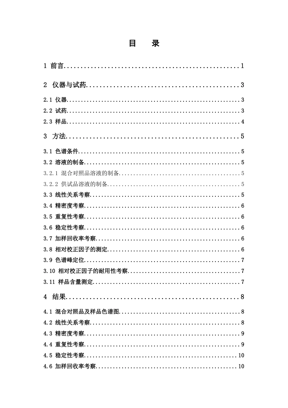26年WP中药学 一测多评法同时测定补肺活血胶囊中5种成分含量17.47-AI(9671字).docx_第6页