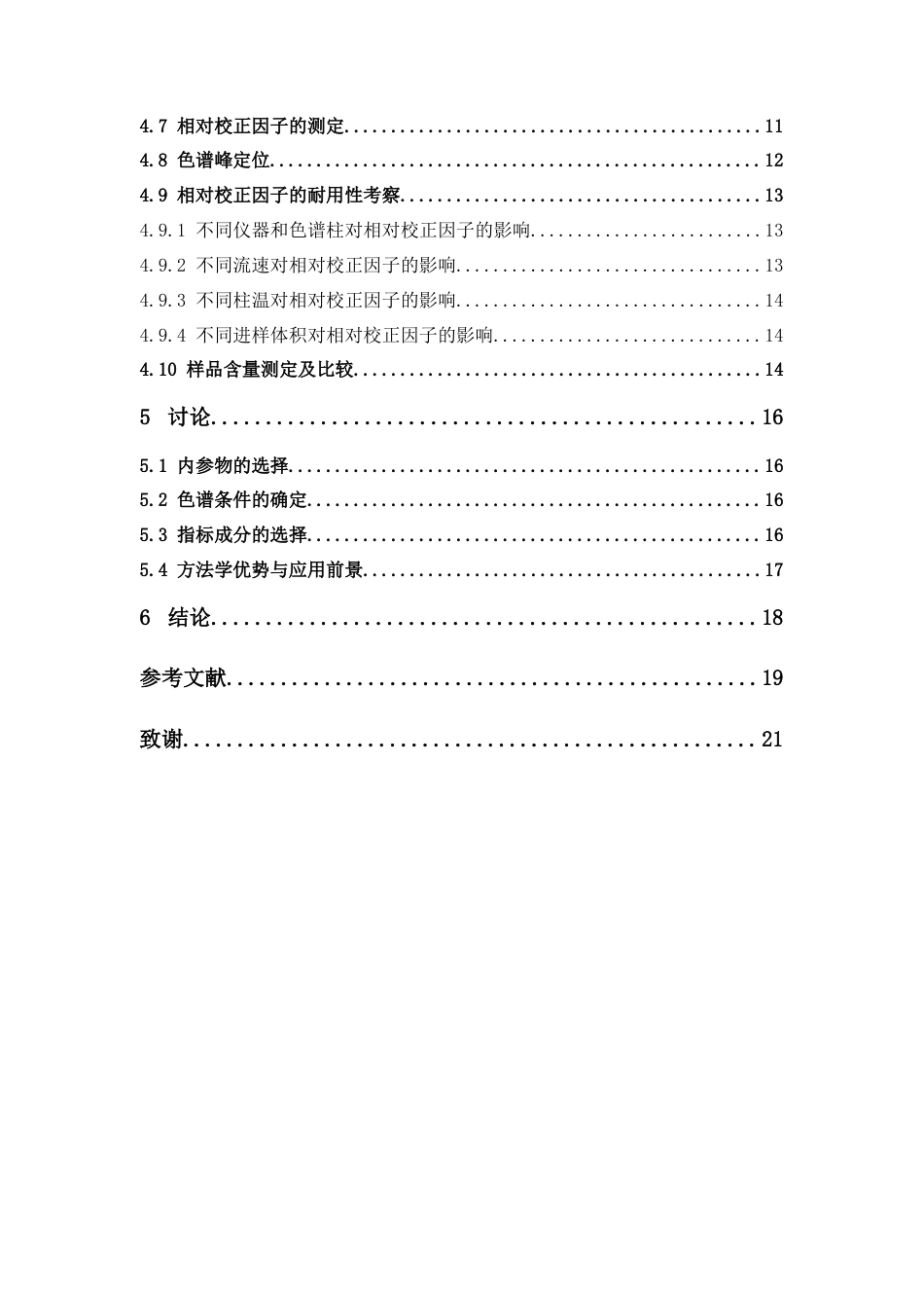 26年WP中药学 一测多评法同时测定补肺活血胶囊中5种成分含量17.47-AI(9671字).docx_第7页