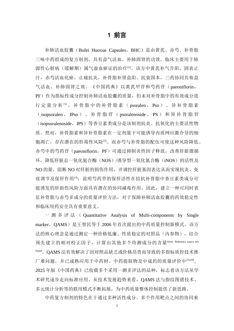 26年WP中药学 一测多评法同时测定补肺活血胶囊中5种成分含量17.47-AI(9671字).docx_第8页