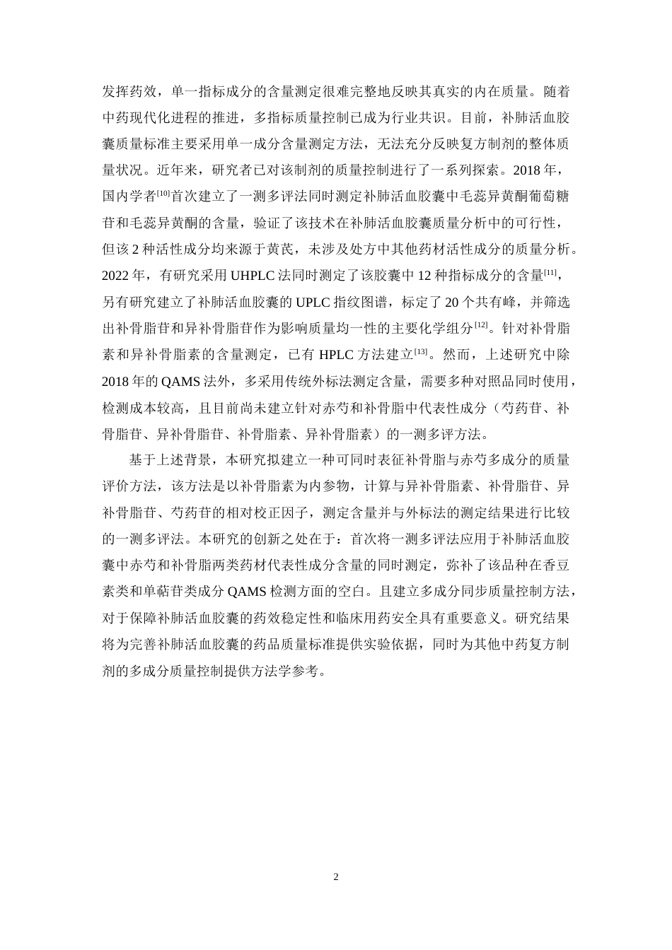 26年WP中药学 一测多评法同时测定补肺活血胶囊中5种成分含量17.47-AI(9671字).docx_第9页