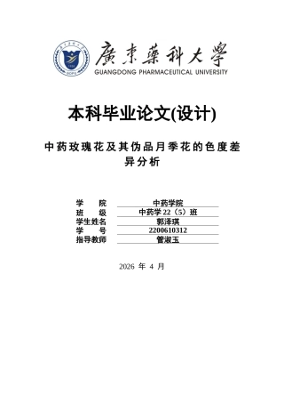 26年WP中药学 中药玫瑰花及其伪品月季花的色度差异分析7.04-AI36.27(15416字).docx