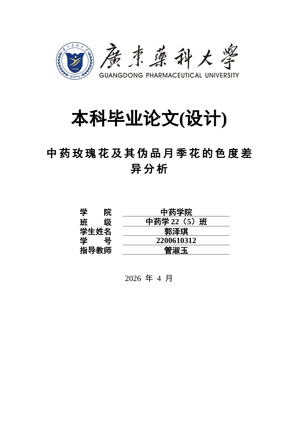 26年WP中药学 中药玫瑰花及其伪品月季花的色度差异分析7.04-AI36.27(15416字).docx_第1页