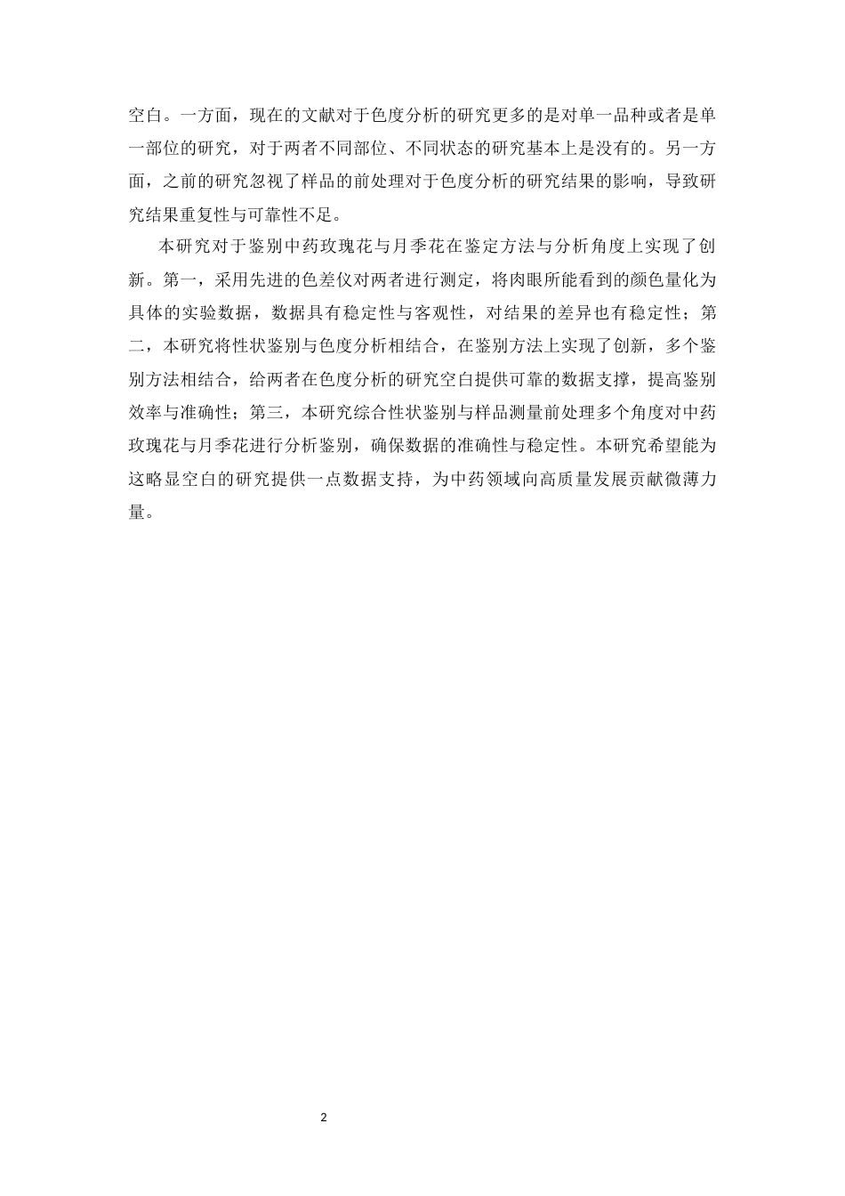 26年WP中药学 中药玫瑰花及其伪品月季花的色度差异分析7.04-AI36.27(15416字).docx_第10页