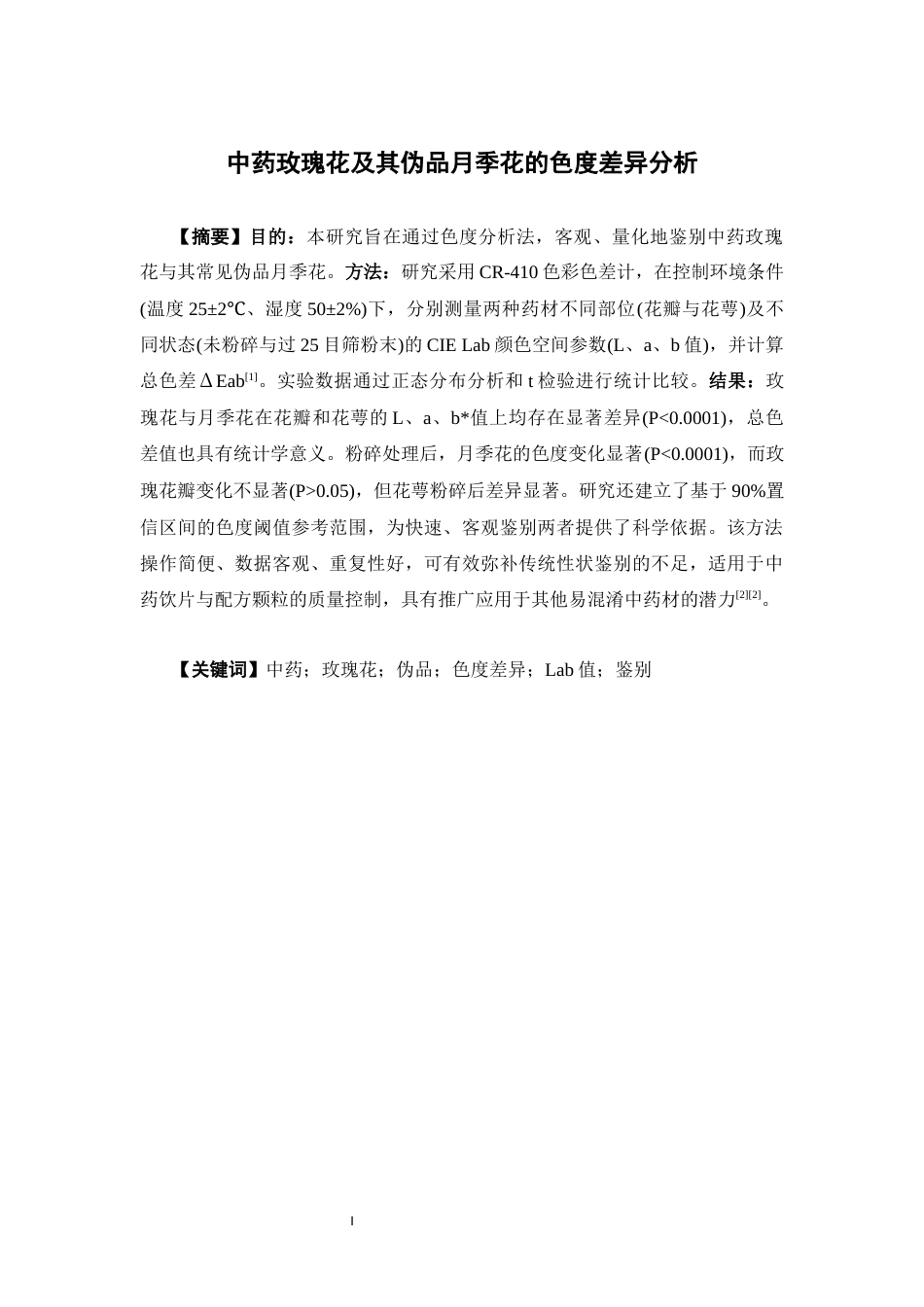 26年WP中药学 中药玫瑰花及其伪品月季花的色度差异分析7.04-AI36.27(15416字).docx_第4页
